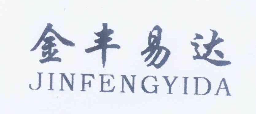 金丰易达（JINFENGYIDA）