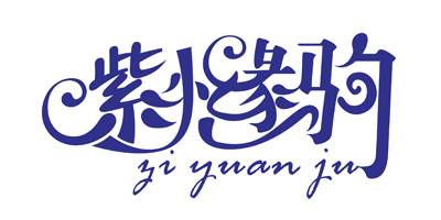 紫橼驹（ziyuanju）