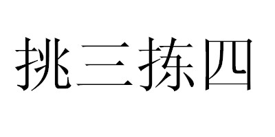 挑三拣四