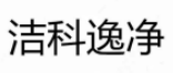 洁科逸净