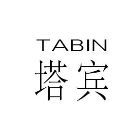 塔宾（TABIN）