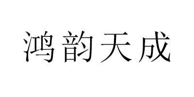 鸿韵天成