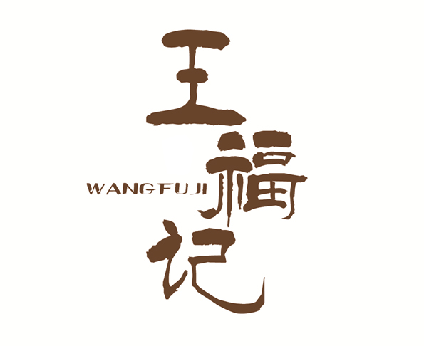 王福记（wangfuji）