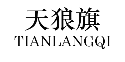 天狼旗（TIANLANGQI）