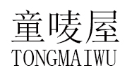 童唛屋（TongMaiwu）