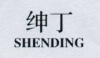 绅丁（SHENGDING）