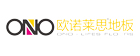 欧诺莱思（OUNUOLAISI）