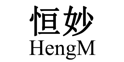 恒妙（HengM）