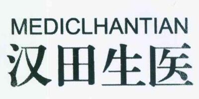 汉田生医（MEDICLHANTIAN）