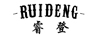 睿登（RUIDENG）