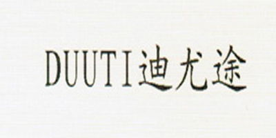 迪尤途（DUUTI）