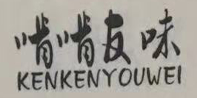 啃啃友味（kenkenyouwei）