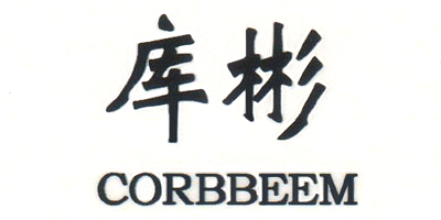 库彬（CORBBEEM）