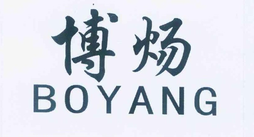 博炀（BOYANG）