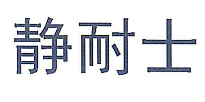 静耐士（Jeenice）