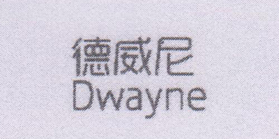 德威尼（Dwayne）