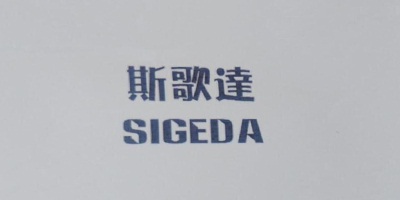 斯歌達（SIGEDA）