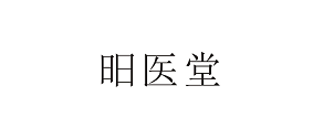 昍医堂