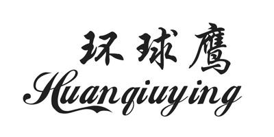 环球鹰（huanqiuying）