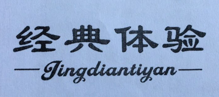 经典体验（Jingdiantiyan）