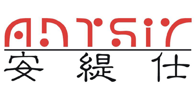 安缇仕（antsir）