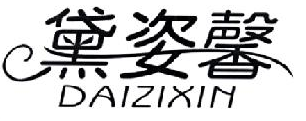 黛姿馨（DAIZIXIN）