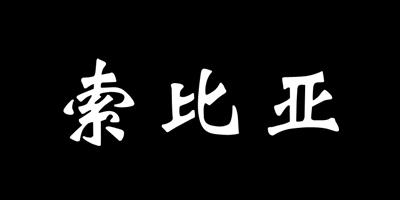 索比亚