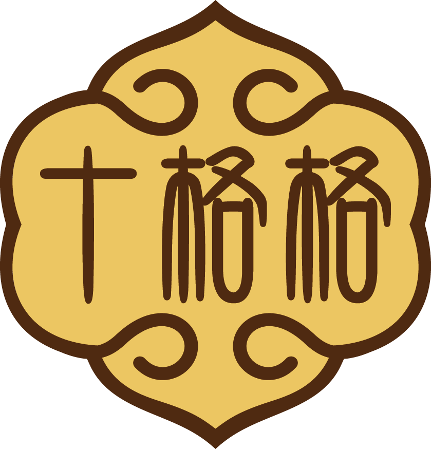 十格格