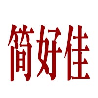 简好佳