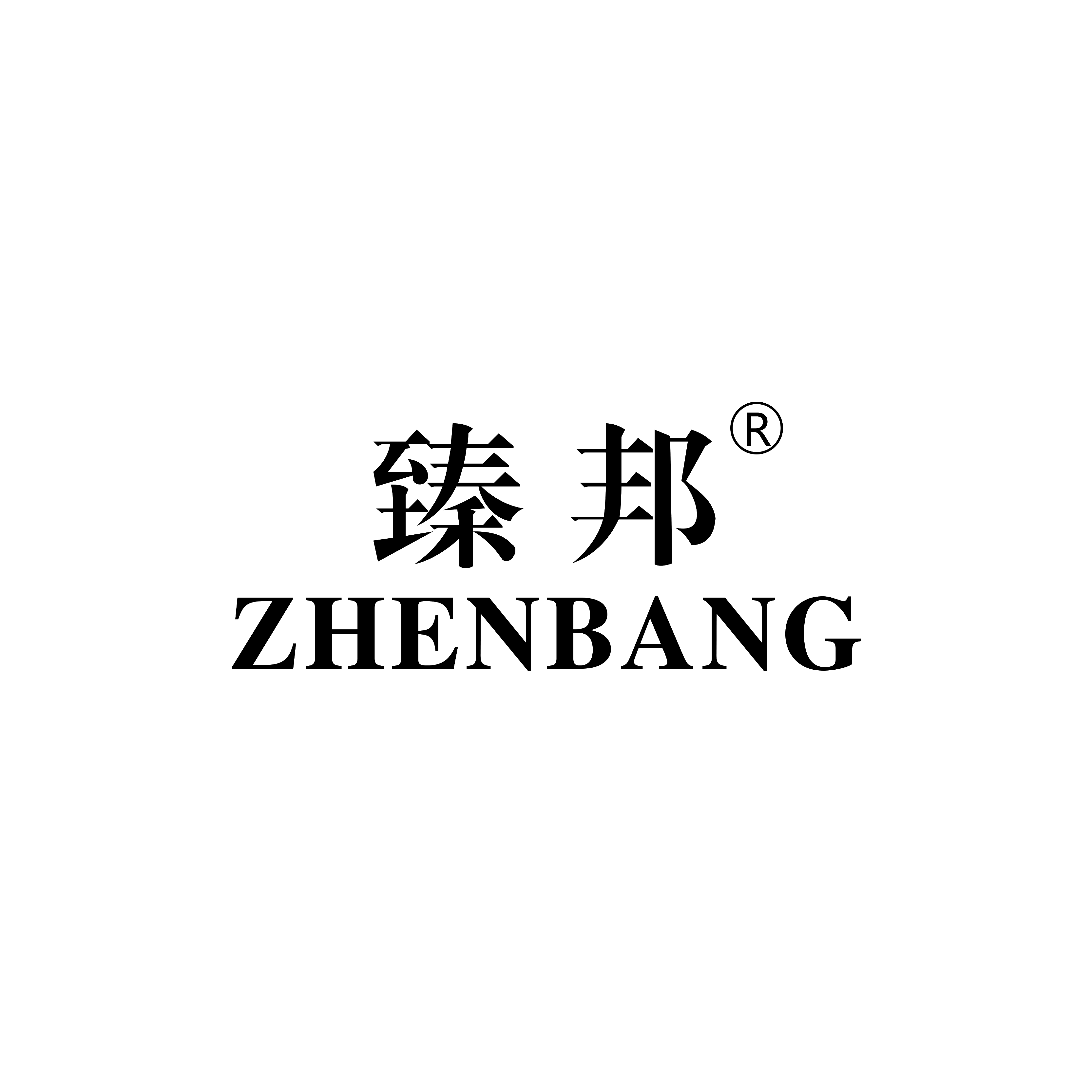 臻邦（ZHENBANG）