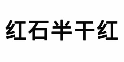 红石半干红