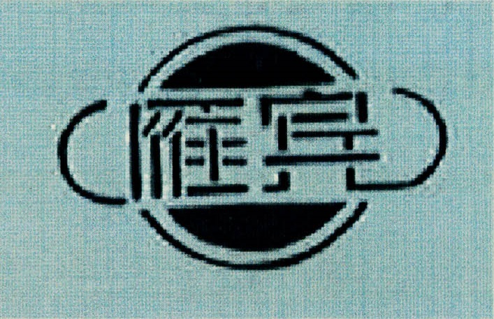 雁宾