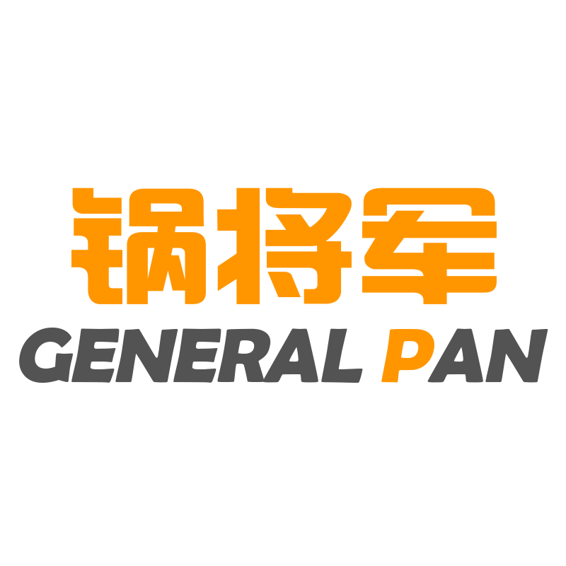 锅将军