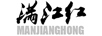 满江红（MANJIANGHONG）