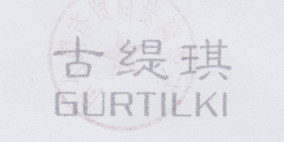 古缇琪（GURTILKI）