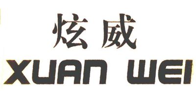 炫威（XUAN WEI）