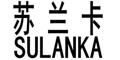 苏兰卡（SULANKA）