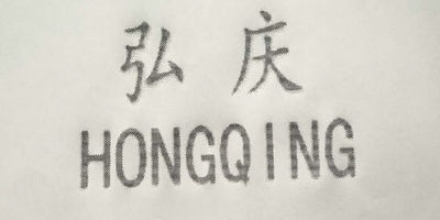 弘庆（HONGQING）