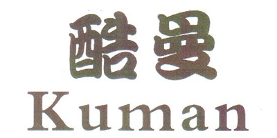 酷曼（Kuman）