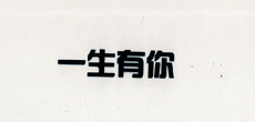 一生有你
