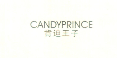 肯迪王子（CANDYPRINCE）