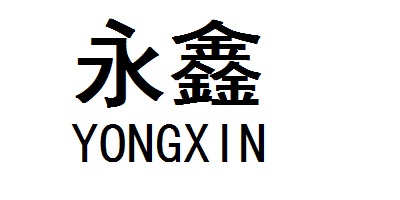 永鑫（YONGXIN）