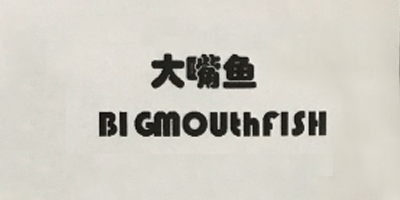 大嘴鱼（BIGmouthfISH）