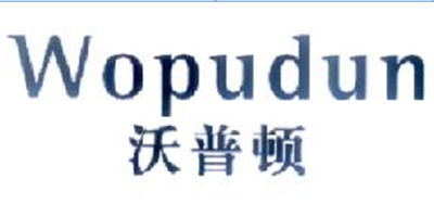 沃普顿（Wopudun）