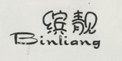 缤靓（Binliang）