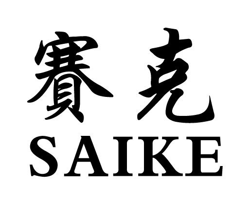 赛克（SAIKE）