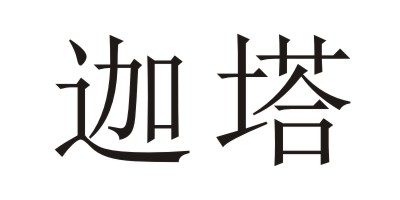 迦塔（jiata）