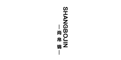 尚帛锦（SHANGBOJIN）