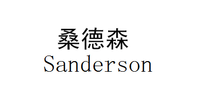 桑德森（Sanderson）