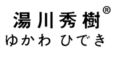 湯川秀樹